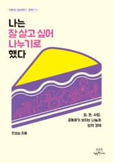 나는 잘 살고 싶어 나누기로 했다 표지 이미지