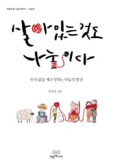 살아있는 것도 나눔이다 표지 이미지