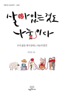 살아있는 것도 나눔이다