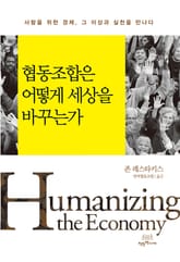 협동조합은 어떻게 세상을 바꾸는가 표지 이미지