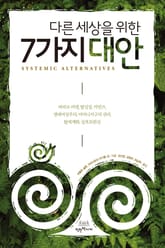 다른 세상을 위한 7가지 대안 표지 이미지