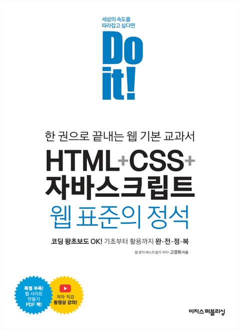 Do it! HTML+CSS+자바스크립트 웹 표준의 정석 표지 이미지