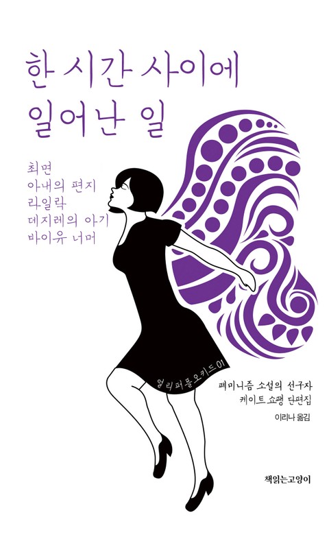 한 시간 사이에 일어난 일 / 최면 / 아내의 편지 / 라일락 / 데지레의 아기 / 바이유 너머 표지 이미지