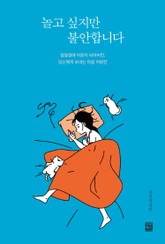 놀고 싶지만 불안합니다 표지 이미지