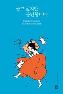 놀고 싶지만 불안합니다