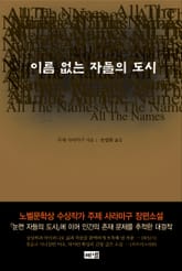 이름 없는 자들의 도시 표지 이미지