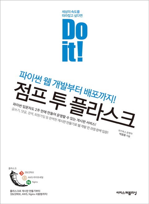 Do it! 점프 투 플라스크 표지 이미지