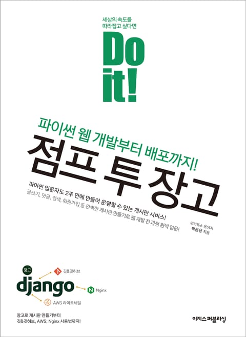 Do it! 점프 투 장고 표지 이미지