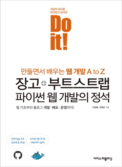 Do it! 장고+부트스트랩 파이썬 웹 개발의 정석 표지 이미지