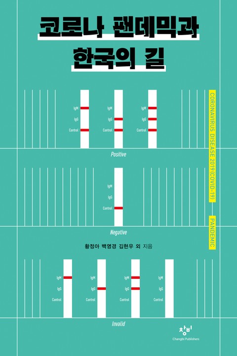 코로나 팬데믹과 한국의 길 표지 이미지