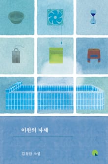 이완의 자세