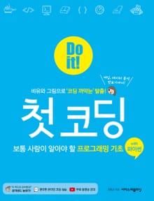 Do it! 첫 코딩 : 보통 사람이 알아야 할 프로그래밍 기초 with 파이썬