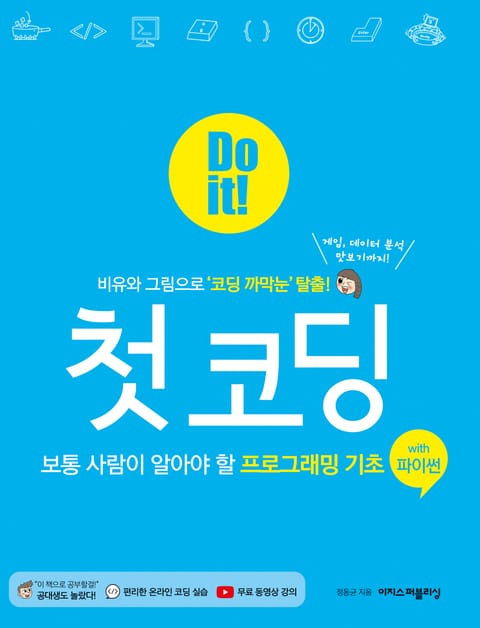 Do it! 첫 코딩 : 보통 사람이 알아야 할 프로그래밍 기초 with 파이썬 표지 이미지