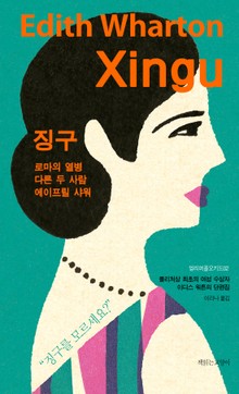 징구-로마의 열병/ 다른 두 사람/ 에이프릴 샤워(얼리퍼플오키드02)