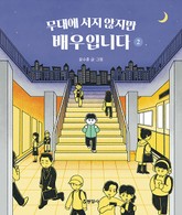 무대에 서지 않지만 배우입니다 2 표지 이미지