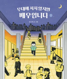 무대에 서지 않지만 배우입니다 2