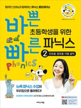 바쁜 초등학생을 위한 빠른 파닉스 - 2 단모음·장모음·이중 글자 표지 이미지