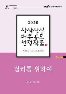 릴리를 위하여 - 서윤미 희곡 [2020 아르코 창작산실 대본공모 선정작품]