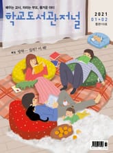학교도서관저널 2021년 1+2월 합본호(통권110호) 표지 이미지