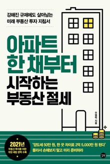 아파트 한 채부터 시작하는 부동산 절세