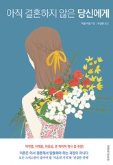 아직 결혼하지 않은 당신에게 표지 이미지