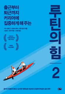 루틴의 힘 2: 출근부터 퇴근까지 커리어에 집중하게 해 주는