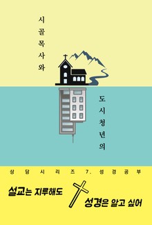 설교는 지루해도 성경은 알고 싶어 (시골목사와 도시청년의 상담시리즈 7. 성경공부)