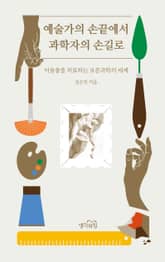 예술가의 손끝에서 과학자의 손길로 표지 이미지