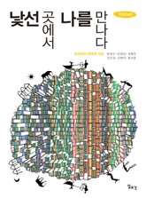 낯선 곳에서 나를 만나다 표지 이미지