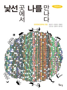 낯선 곳에서 나를 만나다