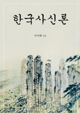 한국사신론 표지 이미지