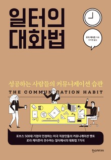 일터의 대화법