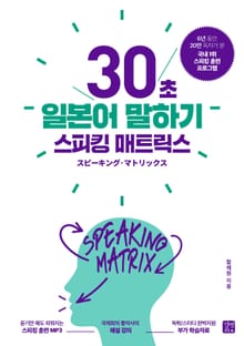 스피킹 매트릭스 : 30초 일본어 말하기