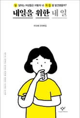 내일을 위한 내 일 표지 이미지