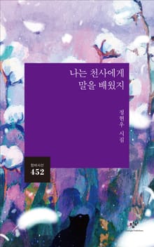 나는 천사에게 말을 배웠지