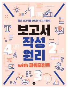 보고서 작성 원리 With 파워포인트