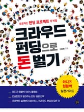 크라우드 펀딩으로 돈 벌기 표지 이미지