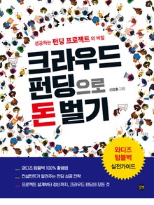 크라우드 펀딩으로 돈 벌기