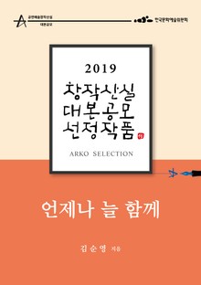 언제나 늘 함께 - 김순영 희곡 [2019 아르코 창작산실 대본공모 선정작품]