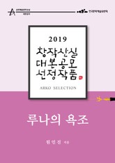 루나의 욕조 - 원인진 희곡 [2019 아르코 창작산실 대본공모 선정작품] 표지 이미지