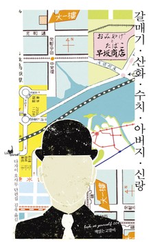 갈매기/ 산화/ 수치/ 아버지/ 신랑(루캣유어셀프04)