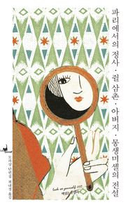 파리에서의 정사/ 쥘 삼촌/ 아버지/ 몽생미셸의 전설(루캣유어셀프05)