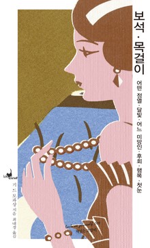 보석/목걸이/어떤 정열/달빛/어느 미망인/후회/행복/첫눈(루캣유어셀프06)