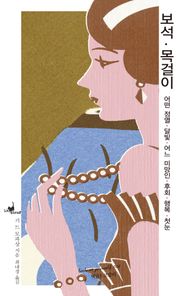보석/목걸이/어떤 정열/달빛/어느 미망인/후회/행복/첫눈(루캣유어셀프06)