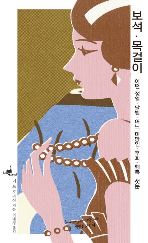 보석/목걸이/어떤 정열/달빛/어느 미망인/후회/행복/첫눈(루캣유어셀프06) 표지 이미지