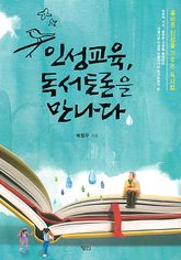인성교육, 독서토론을 만나다 : 올바른 인성을 기르는 독서법 표지 이미지