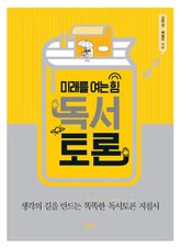 미래를 여는 힘 독서토론 : 생각의 길을 만드는 똑똑한 독서토론 지침서 표지 이미지