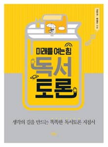 미래를 여는 힘 독서토론 : 생각의 길을 만드는 똑똑한 독서토론 지침서