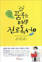 꿈꾸는 미래 진로독서 1 표지 이미지