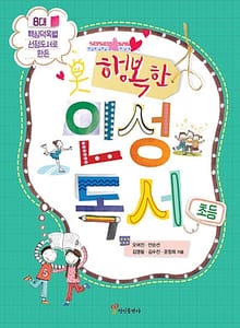 행복한 인성독서 : 초등